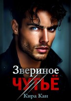 Звериное чутье — Кира Кан