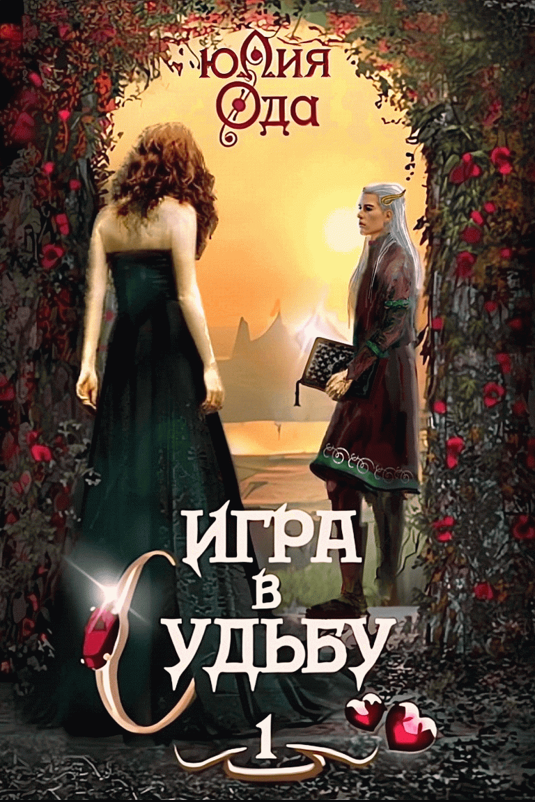 Игра в судьбу 1 — Юлия Ода