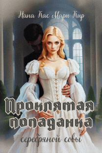 Проклятая попаданка серебряной совы — Нана Кас
                                                                                                            
                                                                                                                                                                                                                                        ,
                                                                
                                                                                                                                            Мари Кир