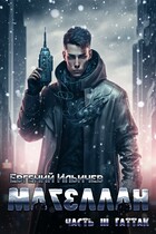 Магеллан Часть 3 «Гаттак» — Евгений Ильичев
