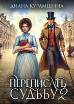 Переписать судьбу 2 — Диана Курамшина