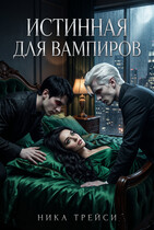 Истинная для вампиров — Ника Трейси