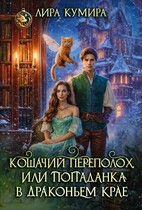 Кошачий переполох, или Попаданка в Драконьем Крае — Лира Кумира