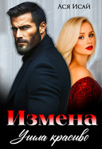 Измена. Ушла красиво — Ася Исай