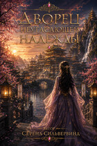 Дворец Неугасающей Надежды — Serena SilverWind