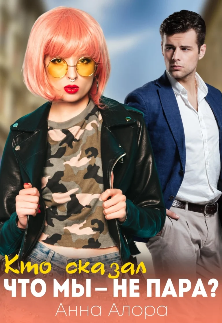 ‍❤️‍ ‍  Кто сказал, что мы — не пара? — Анна Алора
                                                                                                            
                                                                                                                                                                                                                                        ,
                                                                
                                                                                                                                            Катя Левина (Рина Нами)