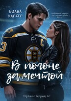 В погоне за мечтой — Киана Картер