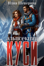 Альпсекция К.У.С.И. История одной вампирки — Юлия Шеверина