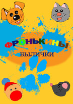 Фронькины былички — Fetisov Bros