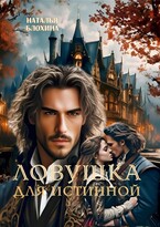 Ловушка для истинной — Наталья Блохина