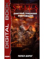 Миры Артёма Каменистого. S-T-I-K-S. Рихтовщик. Книга 8. Пепел дорог — Гришанин Дмитрий
