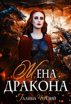 Жена дракона — Галина  Чередий