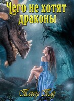 Чего не хотят драконы — Тереза Тур