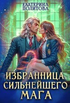 Избранница сильнейшего мага — Екатерина Политова