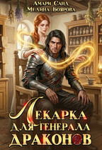 Лекарка для генерала драконов — Мелина Боярова
                                                                                                            
                                                                                                                                                                                                                                        ,
                                                                
                                                                                                                                            Амари Санд