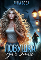 Ловушка для Элли — Анна Сова