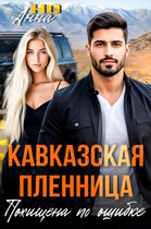 Кавказская пленница. Похищена по ошибке — Анна Но