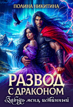 Развод с драконом. Забудь меня, истинный! — Полина Никитина