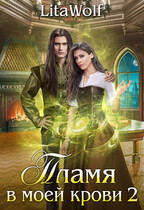 Пламя в моей крови 2 — LitaWolf