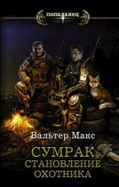 Сумрак. Становление охотника — Макс Вальтер