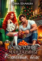 Новогодние мандарины. С любовью, волк — Лина Шамаева