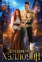 Деревня №546. Хэллоуин — Кристина Фант
