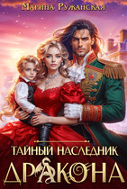 Тайный наследник дракона — Марина Ружанская
