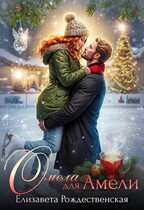 Омела для Амели — Елизавета Рождественская