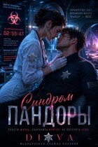 Синдром Пандоры — Diva