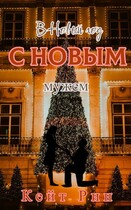 В Новый год с новым мужем — Кейт Рин