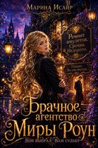 Брачное агентство Миры Роун. Дом выбрал вам судьбу — Марина Исайр