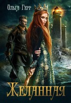 Желанная — Ольга Герр