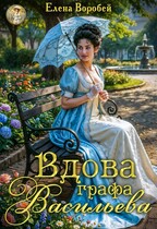 Вдова графа Васильева — Елена Воробей