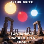 Тшатш-Врар Планета Трех Солнц — Artur Greeg