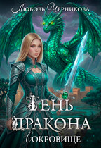 Тень дракона. Сокровище — Любовь Черникова