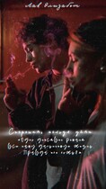 Согрешить нельзя уйти — Лав Элизабет