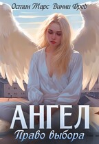 Ангел: Право выбора — Остин Марс и Винни Фред