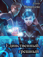 Единственный, грешный — Елена Помазуева