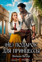 (Не) подарок для принцессы — Вольна Ветер
