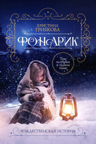 Фонарик — Алиса Лингер