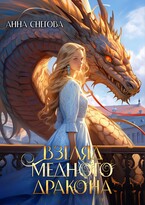 Взгляд медного дракона — Анна Снегова