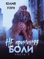 Не причиняя боли — Юлия Узун