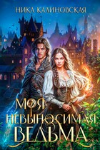 Моя невыносимая ведьма — Ника Калиновская