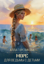 Море для ведьмы с детьми — Алла Гореликова
