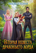 Вторая невеста Драконьего Лорда — Дора Коуст ( Любовь Огненная )