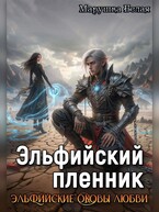 Эльфийский пленник — Марушка Белая