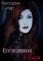 Его невинная Алая — Виктория Скляр