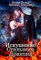 Искушение стального дракона — Юлия Пульс
                                                                                                            
                                                                                                                                                                                                                                        ,
                                                                
                                                                                                                                            Мелина Боярова
