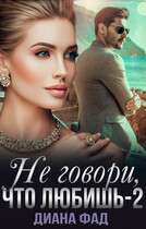 Не говори, что любишь-2 — Диана Фад