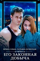 Его законная добыча — Ирина Эльба и Татьяна Осинская